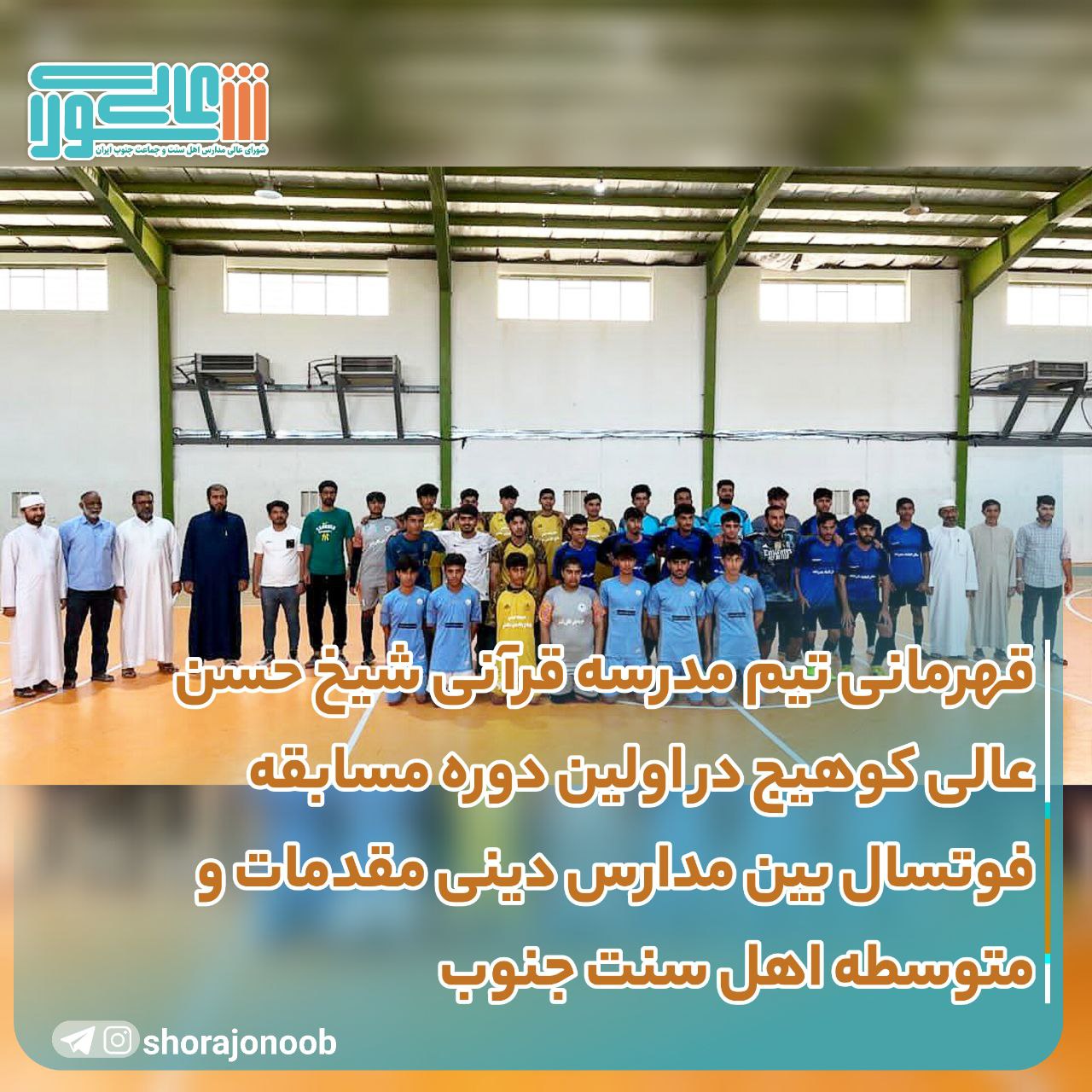 برگزاری-اولین-دوره-مسابقه-فوتسال-بین-مدارس-دینی-مقدمات-و-متوسطه-اهل-سنت-جنوب