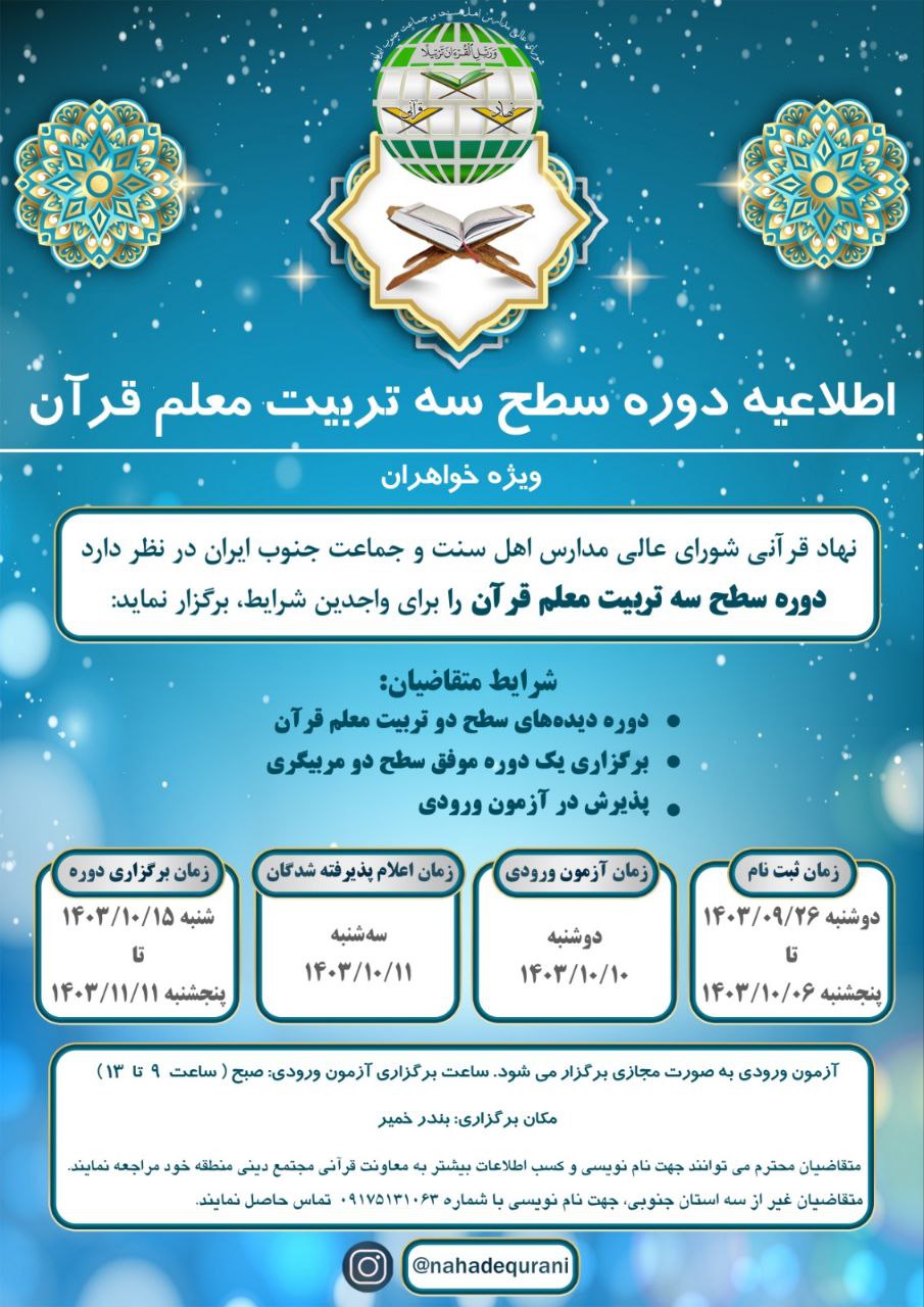اطلاعیه-دوره-سطح-سه-تربیت-معلم-قران-ویژه-خواهران