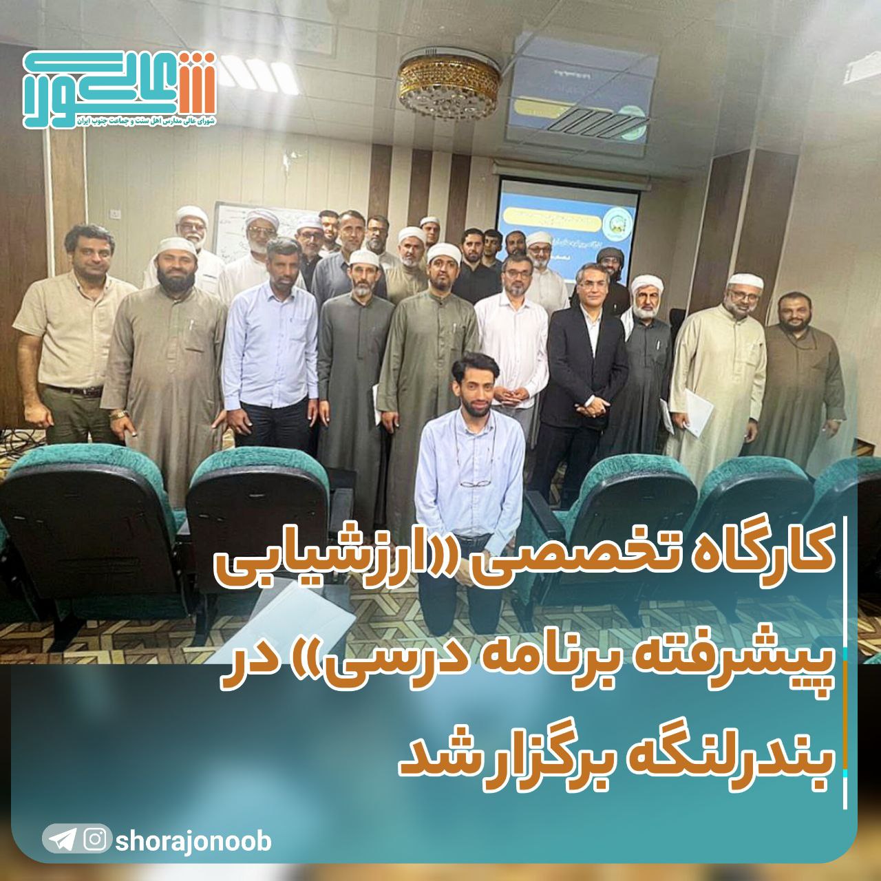 کارگاه-تخصصی-ارزشیابی-پیشرفته-برنامه-درسی-در-بندرلنگه-برگزار-شد