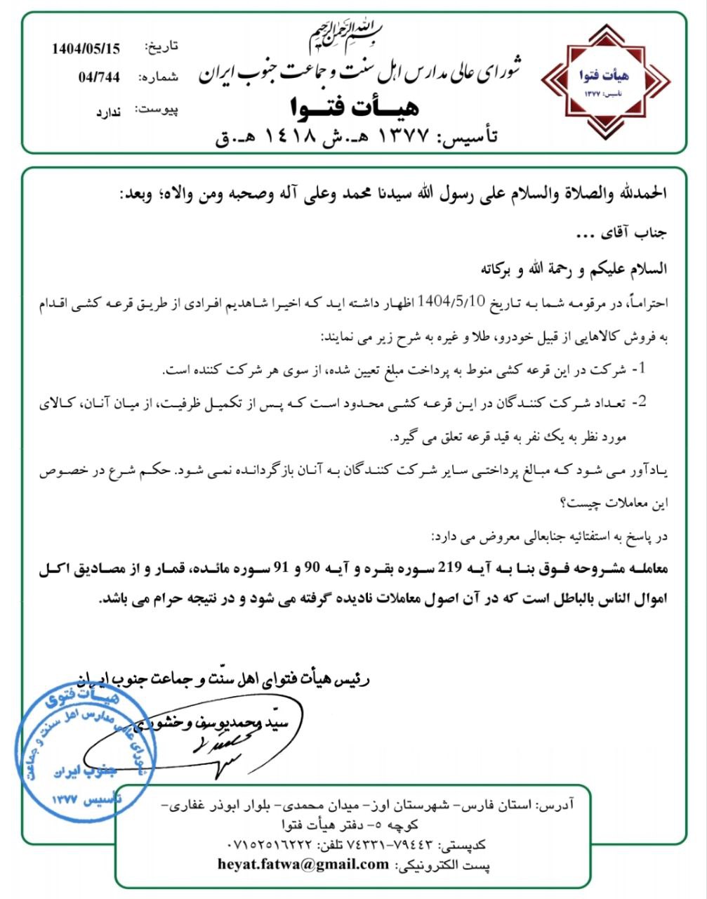 پاسخ-هیأت-فتوای-اهل-سنت-و-جماعت-جنوب-ایران-به-استفتاء-خرید-با-قرعه-کشی