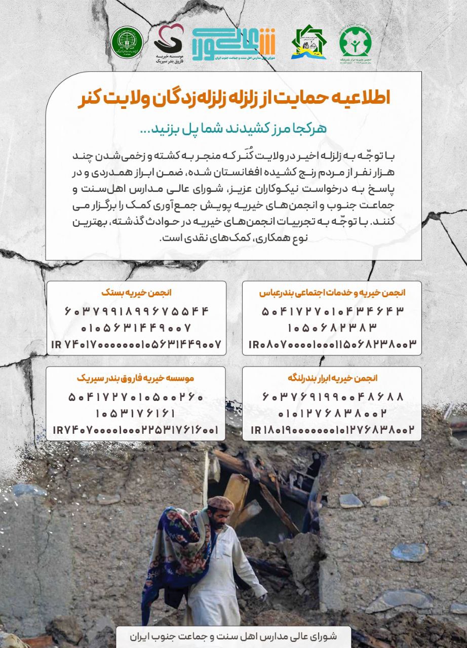اطلاعیـه-حمایت-از-زلزله-زدگان-ولایت-کنر