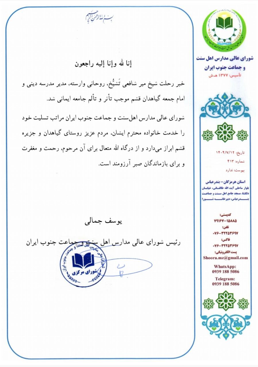 پیام-تسلیت-شیخ-یوسف-جمالی-رئیس-شورای-عالی-در-پی-درگذشت-شیخ-میر-شافعی-تشیخ-امام-جمعه-و-مدیر-مدرسه-دینی-گیاهدان