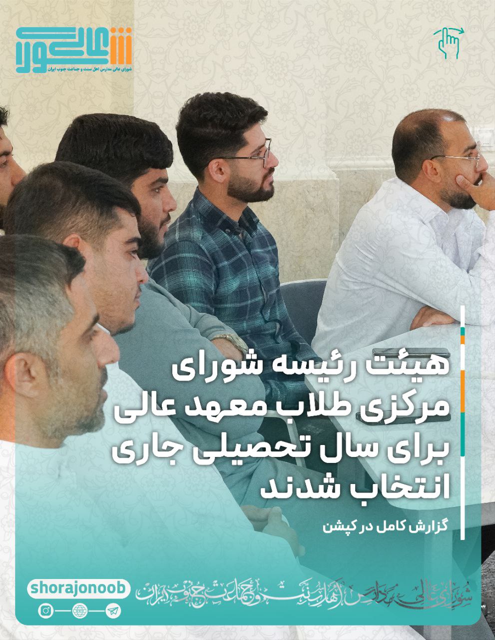 هیئت-رئیسه-شورای-مرکزی-طلاب-معهد-عالی-برای-سال-تحصیلی-جاری-انتخاب-شدند