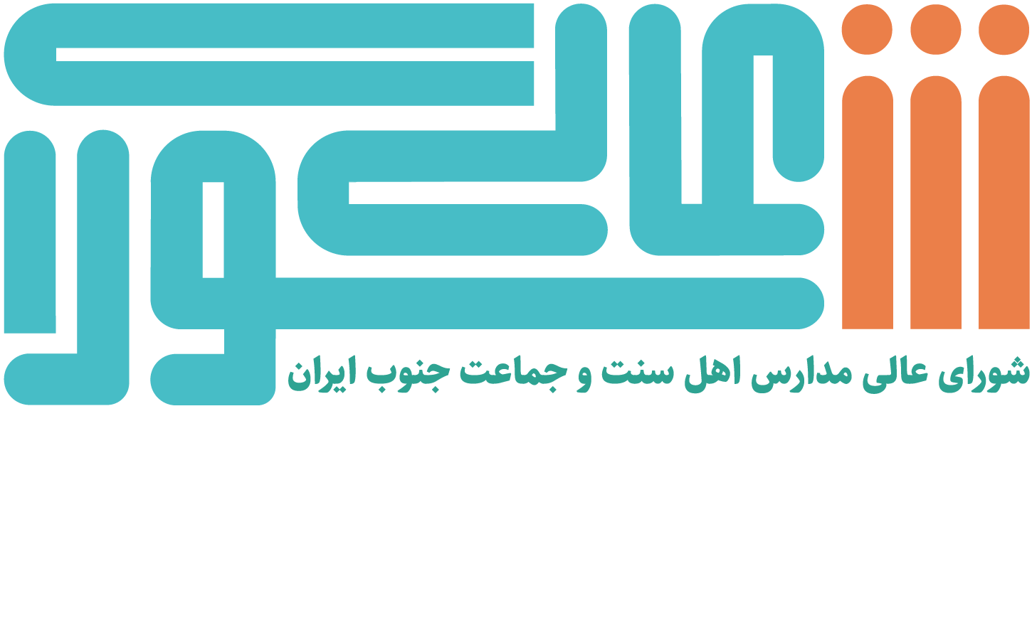 شورای عالی مدارس اهل سنت و جماعت جنوب ایران